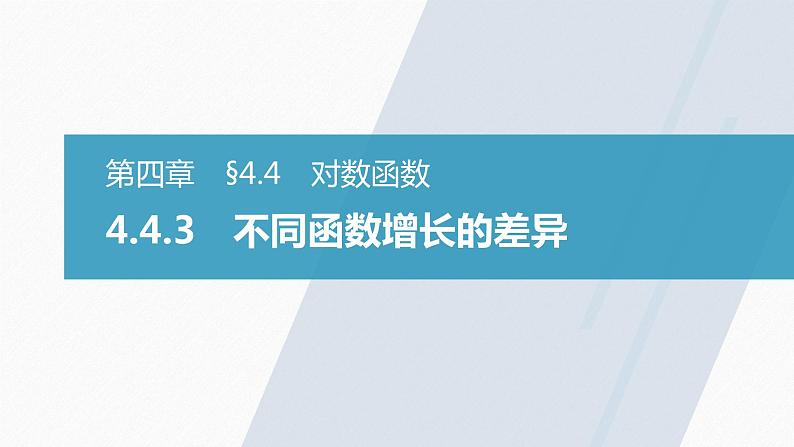 高中数学新教材必修第一册 第4章 4.4.3　不同函数增长的差异课件PPT02