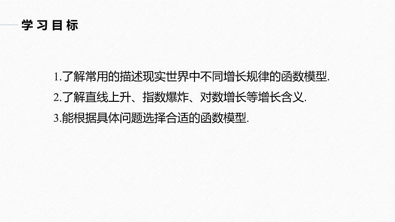 高中数学新教材必修第一册 第4章 4.4.3　不同函数增长的差异课件PPT03