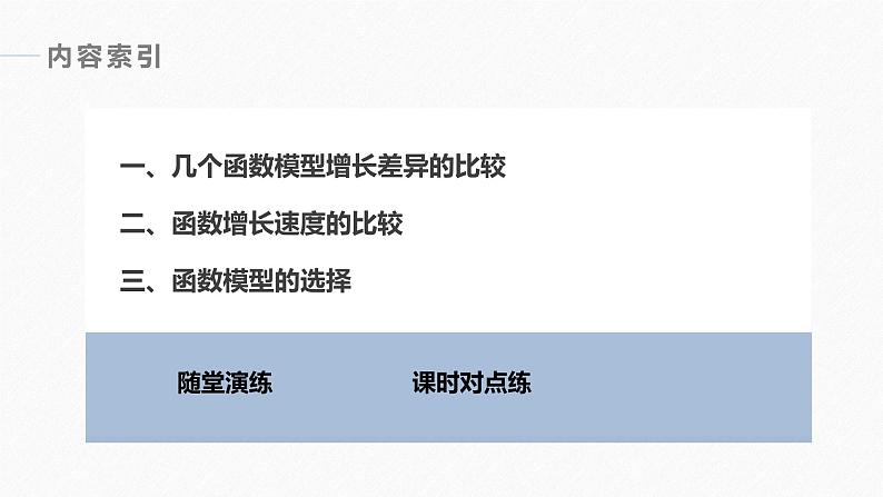 高中数学新教材必修第一册 第4章 4.4.3　不同函数增长的差异课件PPT05