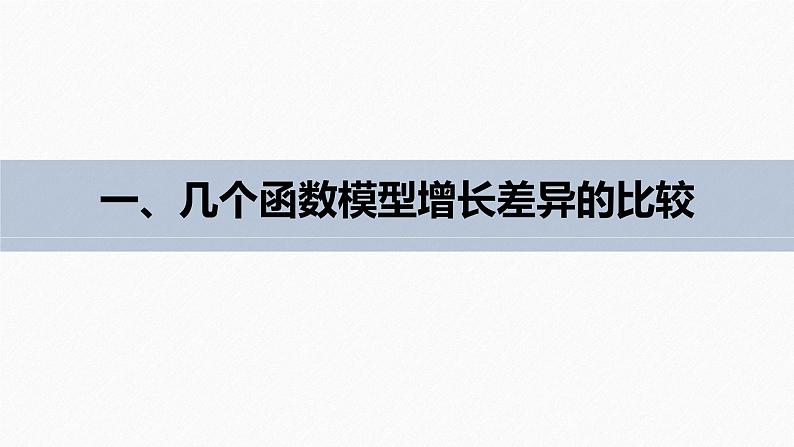 高中数学新教材必修第一册 第4章 4.4.3　不同函数增长的差异课件PPT06