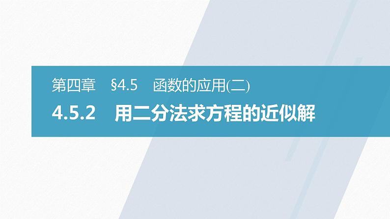 高中数学新教材必修第一册 第4章 4.5.2　用二分法求方程的近似解课件PPT02