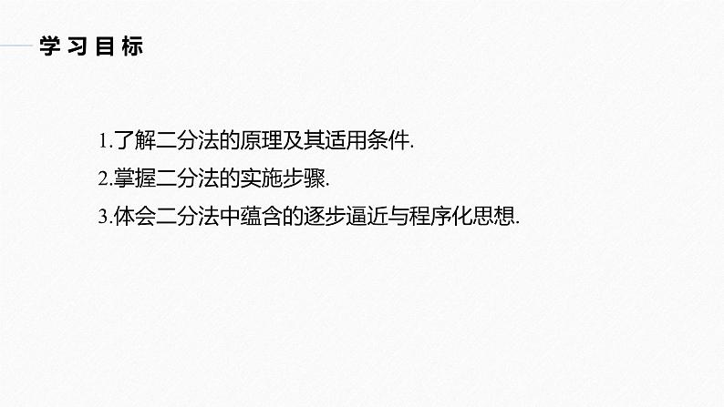 高中数学新教材必修第一册 第4章 4.5.2　用二分法求方程的近似解课件PPT03