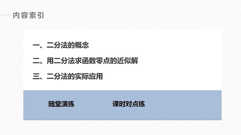 高中数学新教材必修第一册 第4章 4.5.2　用二分法求方程的近似解课件PPT05