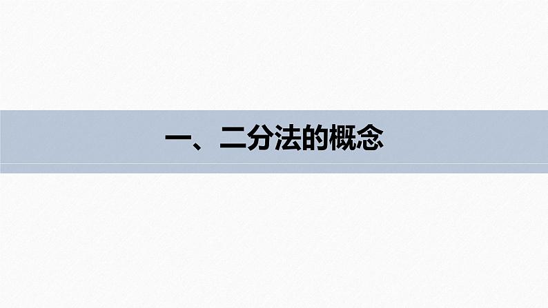 高中数学新教材必修第一册 第4章 4.5.2　用二分法求方程的近似解课件PPT06