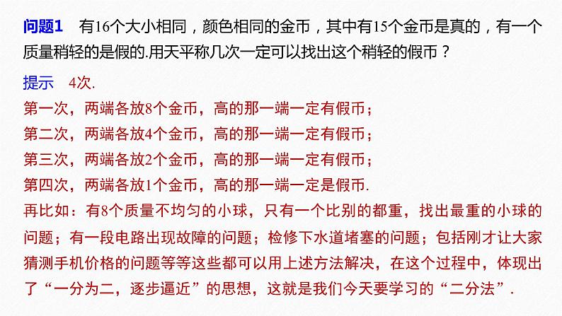 高中数学新教材必修第一册 第4章 4.5.2　用二分法求方程的近似解课件PPT07