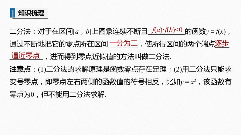 高中数学新教材必修第一册 第4章 4.5.2　用二分法求方程的近似解课件PPT08