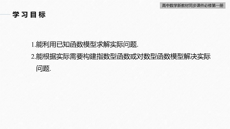 高中数学新教材必修第一册 第4章 4.5.3　函数模型的应用课件PPT03