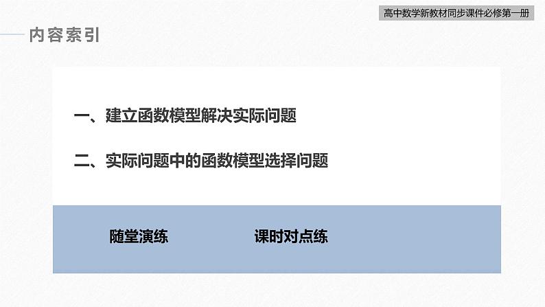 高中数学新教材必修第一册 第4章 习题课　函数模型的应用课件PPT04