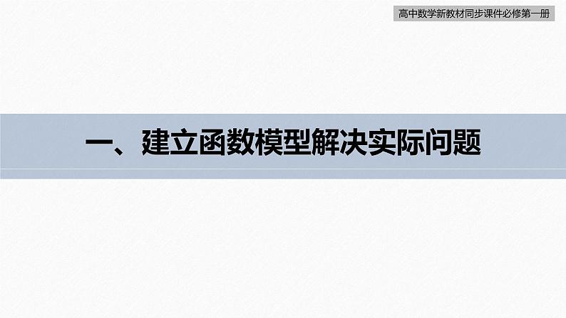 高中数学新教材必修第一册 第4章 习题课　函数模型的应用课件PPT05