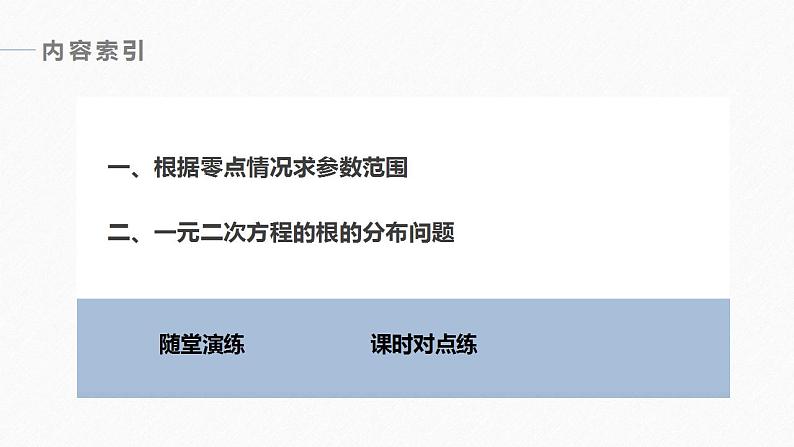 高中数学新教材必修第一册 第4章 习题课　函数的零点与方程的解课件PPT04