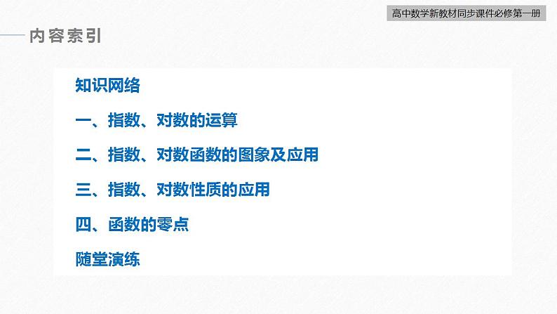 高中数学新教材必修第一册 第4章 章末复习课课件PPT第3页