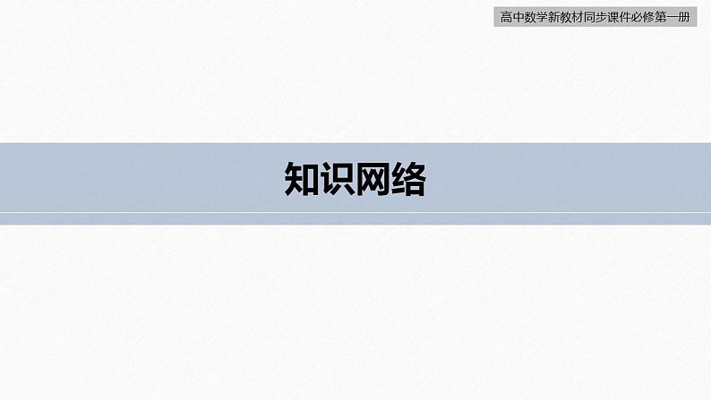 高中数学新教材必修第一册 第4章 章末复习课课件PPT第4页