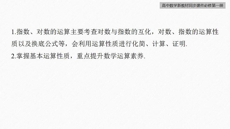 高中数学新教材必修第一册 第4章 章末复习课课件PPT第8页
