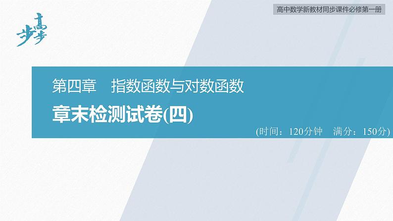 高中数学新教材必修第一册 第4章 章末检测试卷(四)课件PPT02