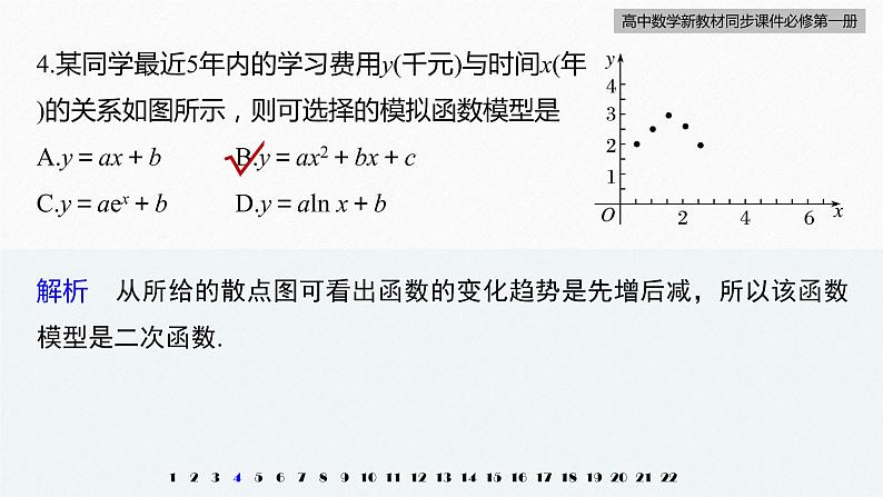 高中数学新教材必修第一册 第4章 章末检测试卷(四)课件PPT06