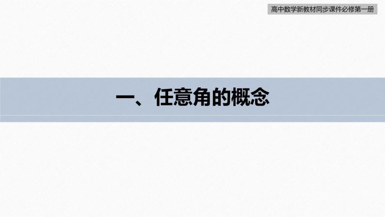 高中数学新教材必修第一册 第5章 5.1.1　任意角课件PPT06