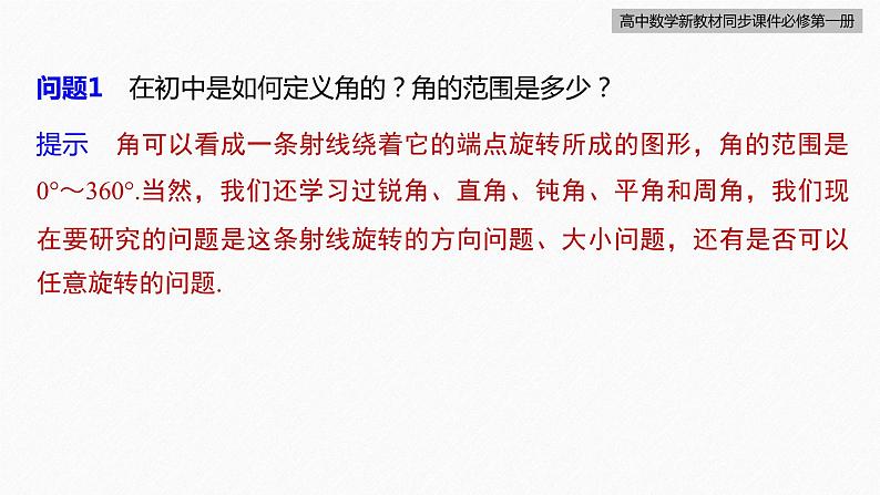 高中数学新教材必修第一册 第5章 5.1.1　任意角课件PPT07