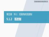 高中数学新教材必修第一册 第5章 5.1.2　弧度制课件PPT