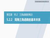 高中数学新教材必修第一册 第5章 5.2.2　同角三角函数的基本关系课件PPT