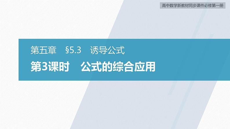 高中数学新教材必修第一册 第5章 §5.3　第3课时　公式的综合应用课件PPT第2页