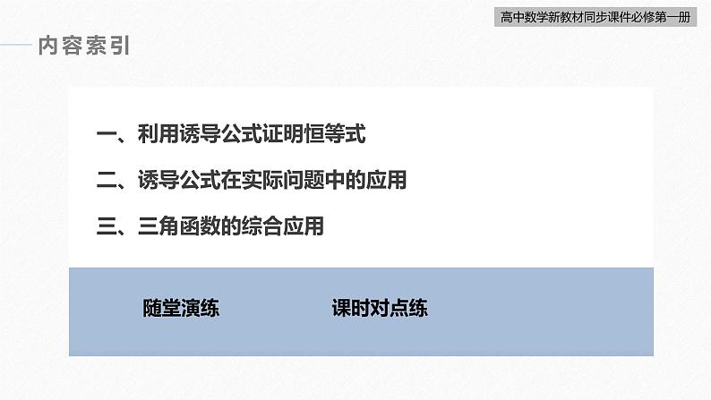 高中数学新教材必修第一册 第5章 §5.3　第3课时　公式的综合应用课件PPT第5页