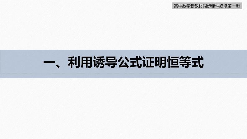 高中数学新教材必修第一册 第5章 §5.3　第3课时　公式的综合应用课件PPT第6页