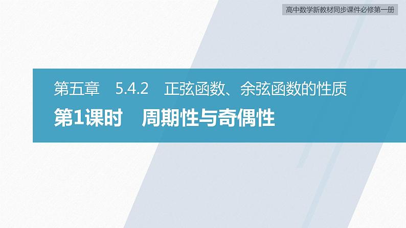 高中数学新教材必修第一册 第5章 5.4.2　第1课时　周期性与奇偶性课件PPT02