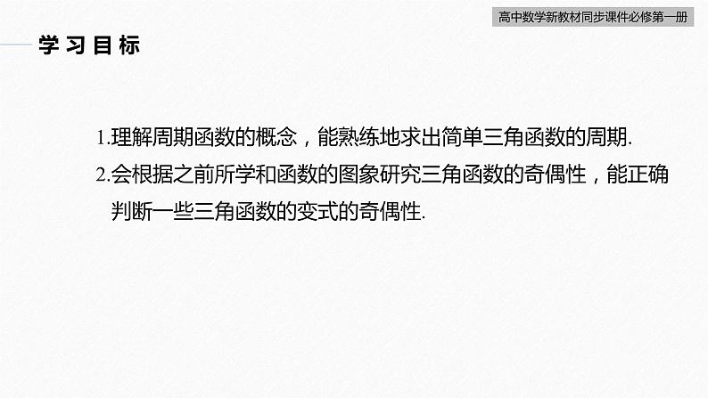 高中数学新教材必修第一册 第5章 5.4.2　第1课时　周期性与奇偶性课件PPT03