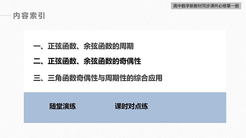 高中数学新教材必修第一册 第5章 5.4.2　第1课时　周期性与奇偶性课件PPT05