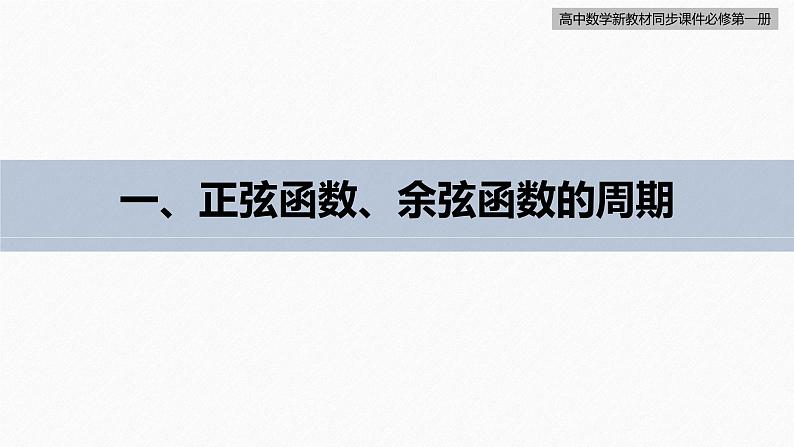 高中数学新教材必修第一册 第5章 5.4.2　第1课时　周期性与奇偶性课件PPT06