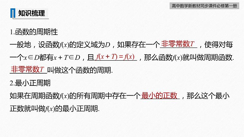 高中数学新教材必修第一册 第5章 5.4.2　第1课时　周期性与奇偶性课件PPT08