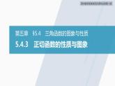 高中数学新教材必修第一册 第5章 5.4.3　正切函数的性质与图象课件PPT