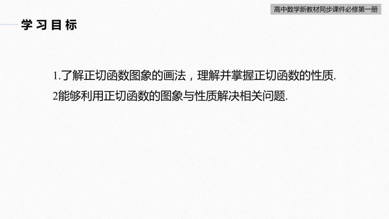 高中数学新教材必修第一册 第5章 5.4.3　正切函数的性质与图象课件PPT03