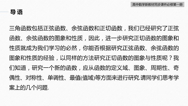 高中数学新教材必修第一册 第5章 5.4.3　正切函数的性质与图象课件PPT04