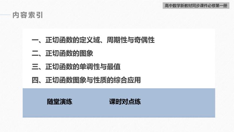 高中数学新教材必修第一册 第5章 5.4.3　正切函数的性质与图象课件PPT05