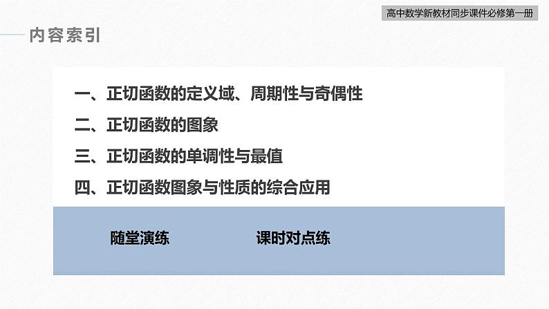 高中数学新教材必修第一册 第5章 5.4.3　正切函数的性质与图象课件PPT05