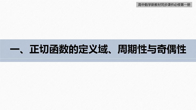 高中数学新教材必修第一册 第5章 5.4.3　正切函数的性质与图象课件PPT06
