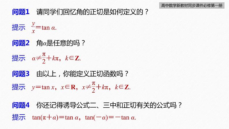高中数学新教材必修第一册 第5章 5.4.3　正切函数的性质与图象课件PPT07