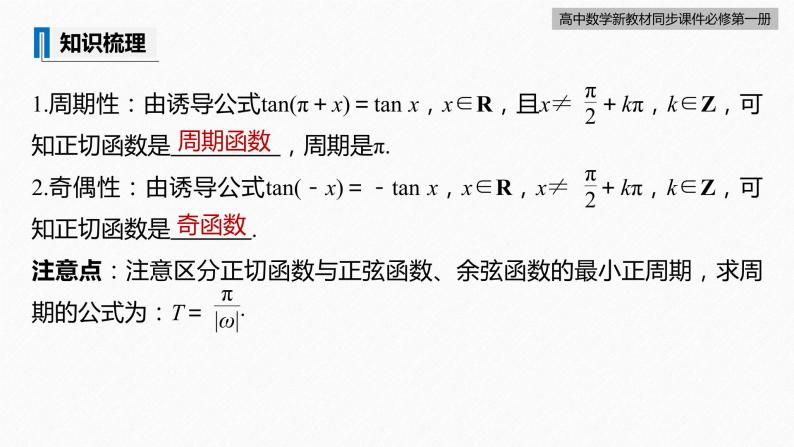 高中数学新教材必修第一册 第5章 5.4.3　正切函数的性质与图象课件PPT08