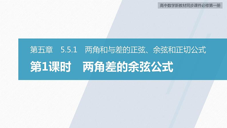 高中数学新教材必修第一册 第5章 5.5.1　第1课时　两角差的余弦公式课件PPT第2页