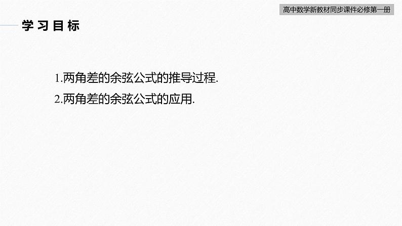 高中数学新教材必修第一册 第5章 5.5.1　第1课时　两角差的余弦公式课件PPT03