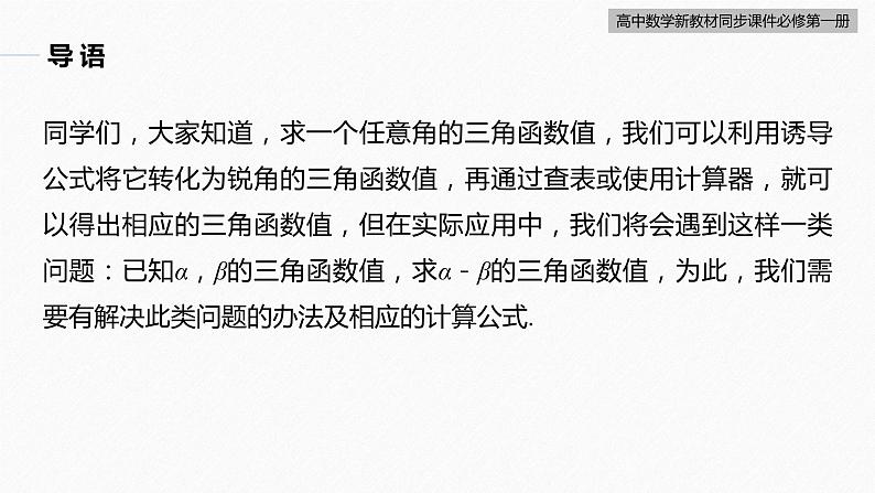 高中数学新教材必修第一册 第5章 5.5.1　第1课时　两角差的余弦公式课件PPT04