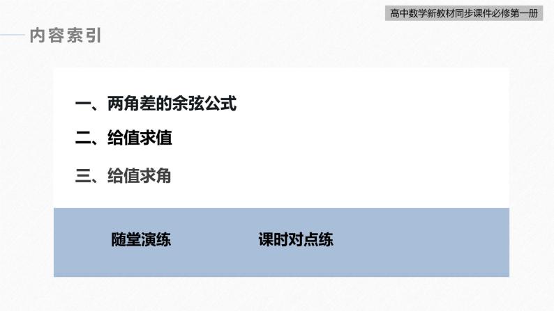 高中数学新教材必修第一册 第5章 5.5.1　第1课时　两角差的余弦公式课件PPT05