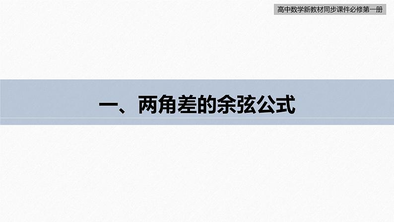 高中数学新教材必修第一册 第5章 5.5.1　第1课时　两角差的余弦公式课件PPT06