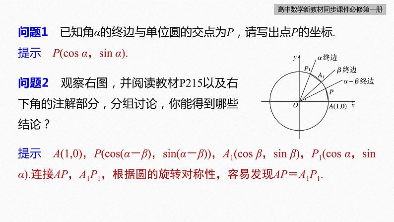 高中数学新教材必修第一册 第5章 5.5.1　第1课时　两角差的余弦公式课件PPT07