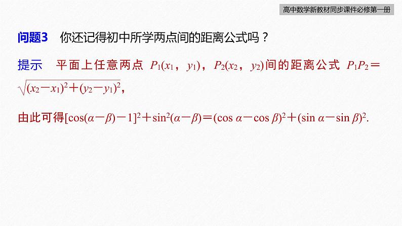 高中数学新教材必修第一册 第5章 5.5.1　第1课时　两角差的余弦公式课件PPT第8页