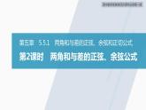 高中數(shù)學(xué)新教材必修第一冊(cè) 第5章 5.5.1　第2課時(shí)　兩角和與差的正弦、余弦公式課件PPT