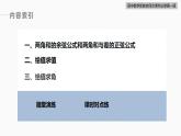 高中數(shù)學(xué)新教材必修第一冊(cè) 第5章 5.5.1　第2課時(shí)　兩角和與差的正弦、余弦公式課件PPT