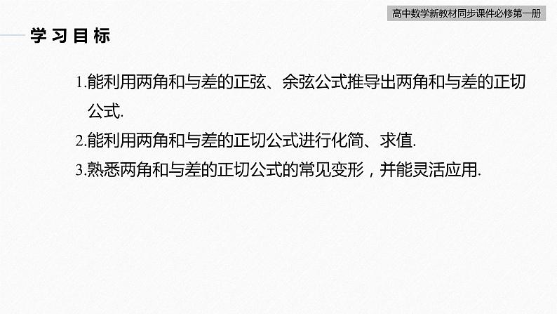 高中数学新教材必修第一册 第5章 5.5.1　第3课时　两角和与差的正切公式课件PPT第3页