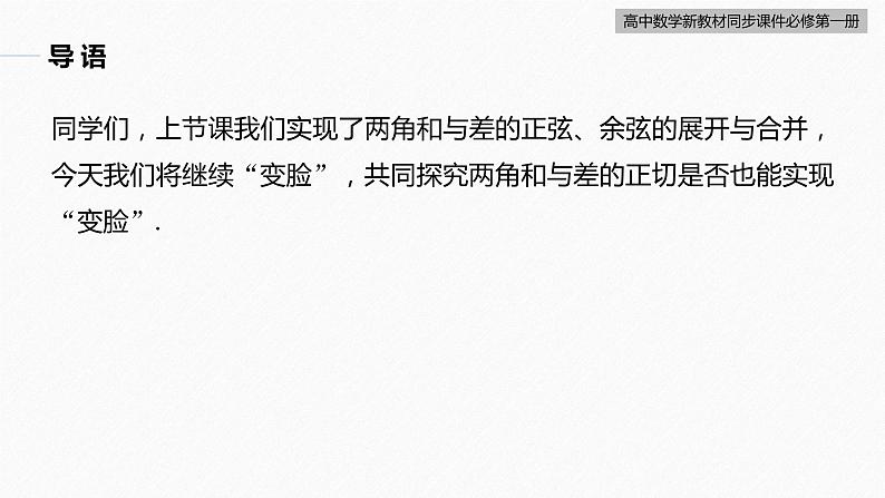 高中数学新教材必修第一册 第5章 5.5.1　第3课时　两角和与差的正切公式课件PPT第4页
